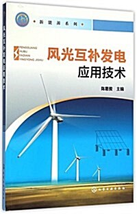 風光互补發電應用技術 (平裝, 第1版)