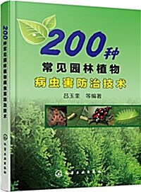 200种常見園林植物病蟲害防治技術 (平裝, 第1版)