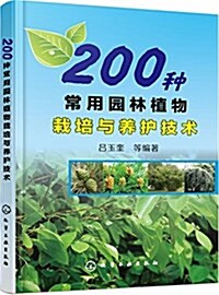 200种常用園林植物栽培與養護技術 (平裝, 第1版)