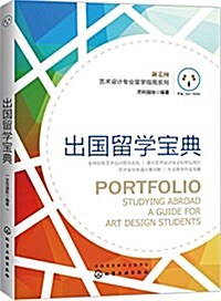 新藝向·藝術设計专業留學指南系列:藝術设計专業出國留學寶典 (平裝, 第1版)