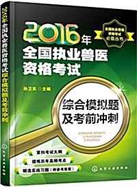 (2016年)全國執業獸醫资格考试必備叢书:全國執業獸醫资格考试综合模擬题及考前沖刺 (平裝, 第1版)