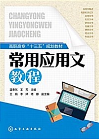 高職高专十三五規划敎材:常用應用文敎程 (平裝, 第1版)