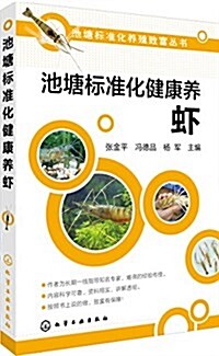 池塘標準化健康養虾 (平裝, 第1版)