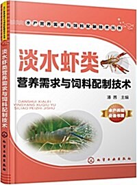 水产營養需求與饲料配制技術叢书--淡水虾類營養需求與饲料配制技術 (平裝, 第1版)