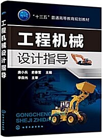 工程机械设計指導(龐小兵) (平裝, 第1版)