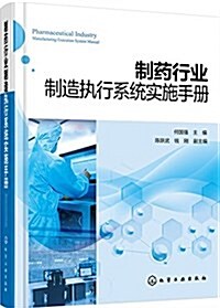 制药行業制造執行系统實施手冊 (精裝, 第1版)