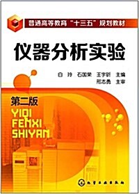 普通高等敎育十三五規划敎材:儀器分析實验(第二版) (平裝, 第2版)