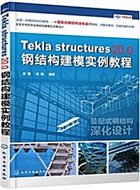Tekla Structures 20.0鋼結構建模實例敎程 (平裝, 第1版)