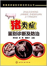 猪類症鑒別诊斷及防治 (平裝, 第1版)
