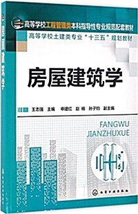 高等學校工程管理類本科指導性专業規范配套敎材·高等學校土建類专業十三五規划敎材:房屋建筑學 (平裝, 第1版)