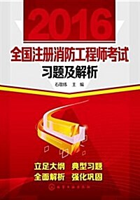 (2016)全國注冊消防工程師考试习题及解析 (平裝, 第1版)