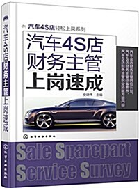 汽车4S店财務主管上崗速成 (平裝, 第1版)