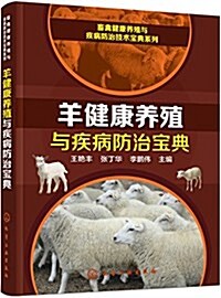 羊健康養殖與疾病防治寶典 (平裝, 第1版)
