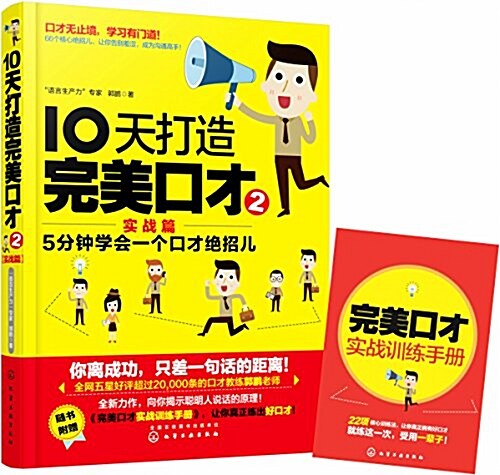 10天打造完美口才2(實戰篇)(附《完美口才實戰训練手冊》) (平裝, 第1版)