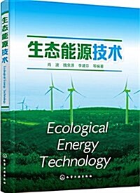 生態能源技術 (平裝, 第1版)