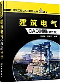 建筑電氣CAD制圖(第二版) (平裝, 第2版)