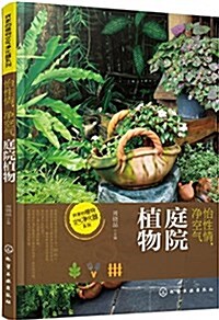 怡性情,淨空氣:庭院植物 (平裝, 第1版)