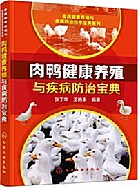 肉鸭健康養殖與疾病防治寶典 (平裝, 第1版)
