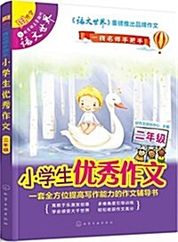 [중고] 小學生优秀作文.二年級 (平裝, 第1版)