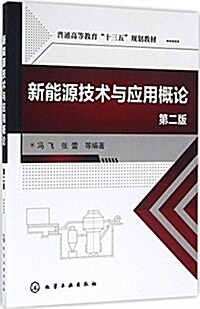 普通高等敎育十三五規划敎材:新能源技術與應用槪論(第二版) (平裝, 第2版)