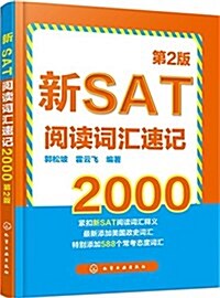 新SAT阅讀词汇速記2000(第2版) (平裝, 第2版)