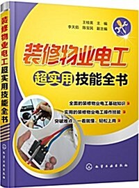 裝修物業電工超實用技能全书 (平裝, 第1版)