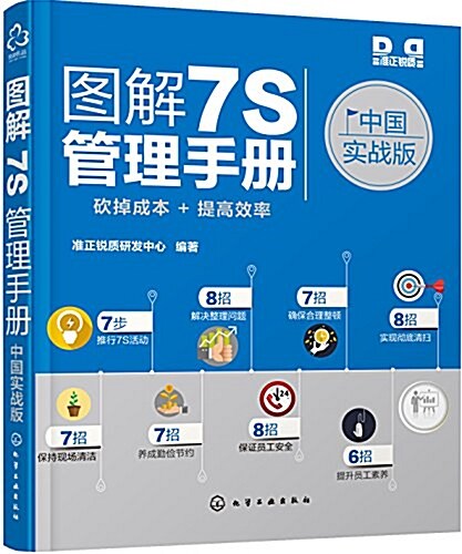 圖解7S管理手冊(中國實戰版) (平裝, 第1版)