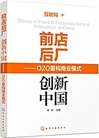 前店后厂 创新中國:O2O重構商業模式 (平裝, 第1版)