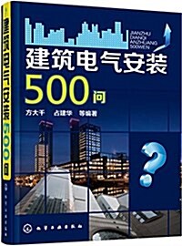 建筑電氣安裝500問 (平裝, 第1版)