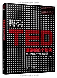 TED演講的8個秘訣:學习18分钟高效表达 (平裝, 第1版)