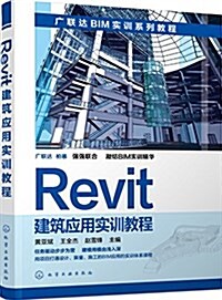 Revit建筑應用實训敎程 (平裝, 第1版)