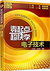 零起點超快學電子技術 (平裝, 第1版)