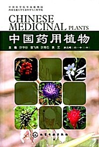 中國药用植物(第二辑)(六) (平裝, 第1版)