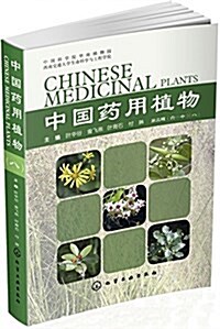 中國药用植物(第二辑)(八) (平裝, 第1版)