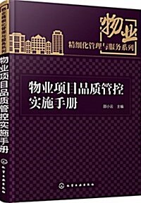 物業项目品质管控實施手冊 (平裝, 第1版)