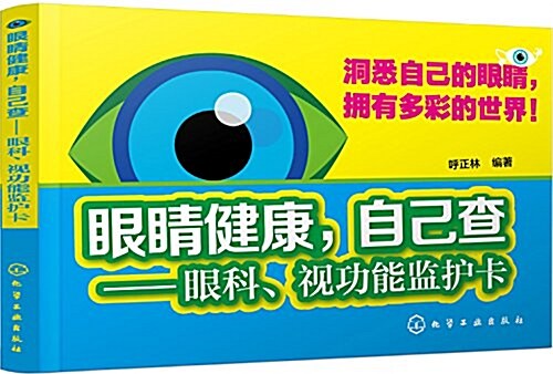 眼睛健康,自己査:眼科、视功能監護卡 (平裝, 第1版)