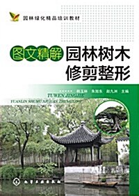 園林綠化精品培训敎材:圖文精解園林樹木修剪整形 (平裝, 第1版)