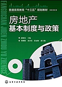 普通高等敎育十三五規划敎材:房地产基本制度與政策 (平裝, 第1版)