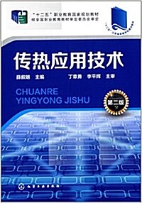 十二五職業敎育國家規划敎材:傳熱應用技術(第二版) (平裝, 第2版)