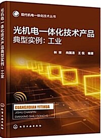 光机電一體化技術产品典型實例:工業 (平裝, 第1版)