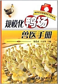 規模化養殖场獸醫手冊系列:規模化鸭场獸醫手冊 (平裝, 第1版)