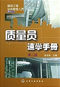 质量员速學手冊(第二版) (平裝, 第2版)