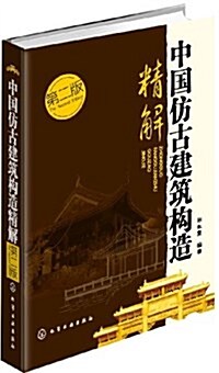 中國倣古建筑構造精解(第2版) (精裝, 第2版)