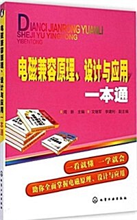 電磁兼容原理、设計與應用一本通 (平裝, 第1版)