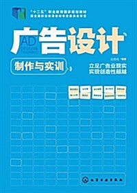 十二五職業敎育國家規划敎材:廣告设計制作與實训 (平裝, 第1版)