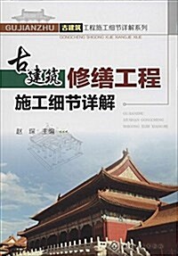 古建筑修缮工程施工细节详解 (平裝, 第1版)