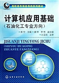 高職高专项目導向系列敎材:計算机應用基础(石油化工专業方向) (平裝, 第1版)