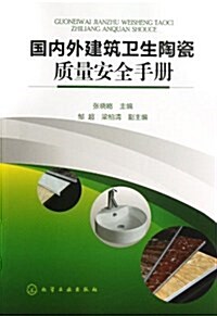 國內外建筑卫生陶瓷质量安全手冊 (平裝, 第1版)