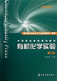 中等職業學校規划敎材:有机化學實验(第3版)(附實验報告) (平裝, 第3版)