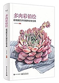 多肉彩铅绘:超细腻的多肉植物绘制寶典(全彩) (平裝, 第1版)